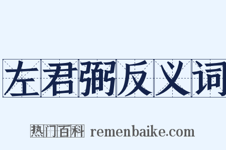 左君弼反义词是什么意思的图片